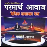 परमार्थ आवाज राष्ट्रीय दैनिक अखबार जिला ब्यूरो🙏हिंदुस्तान की ताकत संपादक, WhatsApp group icon