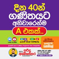 9/10/11 ශ්‍රේණි ගණිතය - දින 40න් අනිවාර්යයෙන්ම A එකක්..(H) WhatsApp group icon